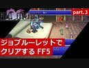 【FF5】ジョブルーレットでクリアするFinal Fantasy5 - part.3