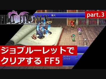 【FF5】ジョブルーレットでクリアするFinal Fantasy5 - part.3
