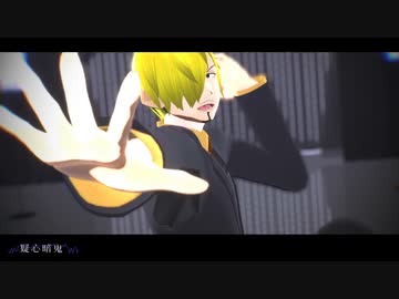 【MMDワンピ】 疑心暗鬼 【サンジ(自作Vroidモデル)】