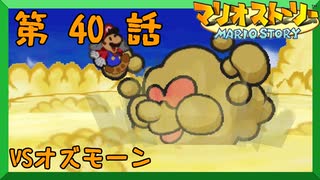 【実況】　マリオストーリー　第　40　話　【VSオズモーン】