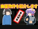 住もうとした家が事故物件だった【ゆっくり茶番】