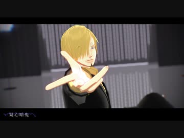【MMDワンピ】 疑心暗鬼 【サンジ】