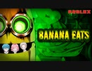 恐怖のバナナがやってくる！？Banana Eats！【 ROBLOX】【ゲーム実況】