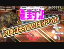 ネメシスウェポン　ルキア