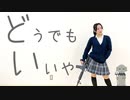 【とうふ】どうでもいいや【踊ってみた】