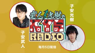 【会員限定】武人・光樹のKOYASU RADIO 第21回