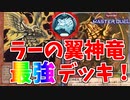 【マスターデュエル】ランクマ連勝！ラーの翼神竜デッキ【無課金でも組める】