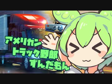 【American Truck Simulator】アメリカントラック野郎ずんだもん【VOICEVOX実況】