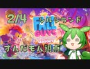 【FALL GUYS】シルシランド in ずんだもん その9