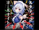 【東方アレンジ】ナイト・オブ・ナイツ (USAO Remix) [高音質]