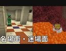 【Minecraft】RTA中に起きた名場面・迷場面集