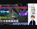 【MHRise・微縛りプレイ】白百合修練道・肆　【ゆっくり実況】