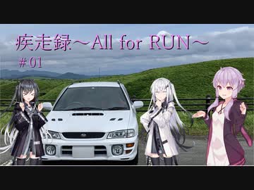 疾走録~All for RUN~ #01 初夏の阿蘇探訪　前編