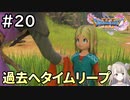 #20【女性実況】ドラゴンクエスト11Sで癒される！過去へタイムリープ(ドラクエ11s)