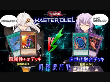 【遊戯王マスターデュエル】イニシエのデュエリスト ゆかりVSあかり♯１ 02環境【VOICEROID実況】