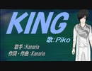 【PIKO】ＫＩＮＧ【カバー曲】