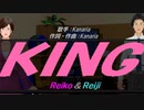【Reiko＆Reiji】ＫＩＮＧ【カバー曲】