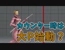 【スト5】ファルケの大P始動コンボ