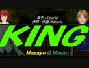 【Masayo＆Masao】ＫＩＮＧ【カバー曲】