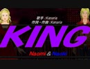 【Naomi＆Naoki】ＫＩＮＧ【カバー曲】