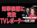 アリゾナ州知事候補のキャリ・レイクさんがテレビレポーターにメディアの腐敗を説教します。【よく言った！】