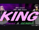 【GENBU&Renri】ＫＩＮＧ【カバー曲】