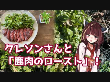 【思い切って野草を食べてみよう】#54 クレソンさんと「鹿肉のロースト」！