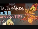 【2周目ネタバレ注意】まったりテイルズオブアライズ その77【ゆっくり実況】