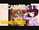 きりたんの休日～人工AIが描く！？WANDで遊ぶ～