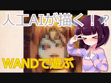 きりたんの休日～人工AIが描く！？WANDで遊ぶ～