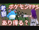 【ポケモンFPS】あり得るかどうかをじっくり考察！【076】
