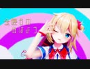 【MMDホロライブ】赤井はあと 『金曜日のおはよう』
