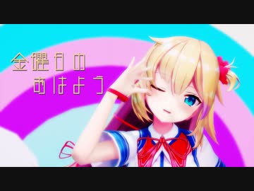 【MMDホロライブ】赤井はあと 『金曜日のおはよう』