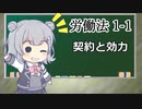 トド岩送りでもわかる！すずきつづみと小春六花の労働法1-1【CeVIO解説】