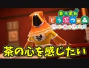 【あつまれ どうぶつの森 ハッピーホームパラダイス実況】別荘？？OK！任せて！ひでよしの別荘「茶の心を感じたい」編
