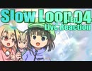 ▶Live Reaction◀ Slow Loop Ep 04