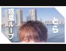 【とら】惑星ループ 踊ってみた【1周年】