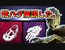 【徹底解説】靴ハグの使い方【Dead by Daylight】