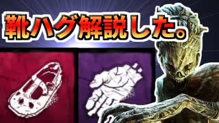 【徹底解説】靴ハグの使い方【Dead by Daylight】