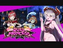 【デュエルプリンセス】part.03 ドロシア一番すきかもしれない