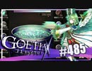 【#485】ゴエティアクロス◆悪魔少女×マルチプレイRPG【実況】