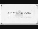 【10周年に】さよならのかわりに【雨於】