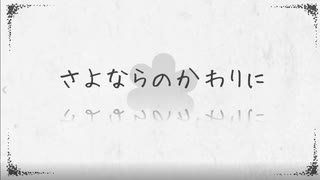 【10周年に】さよならのかわりに【雨於】