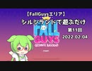 【FallGuys】ずんだもんがシルシランドで遊ぶだけ_2022.02.04【シルシランド】