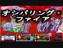 【おそ松さん】へそくりウォーズ "オシバリング・ファイア"マジヤバ＆ふつう攻略