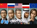 【Tropico6】＃19 五等分の超大国【ゆっくり実況】