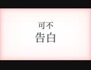 【可不 カバー】告白 Coverd by KAFU