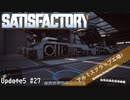 【Satisfactory】 集約工場を作る #27