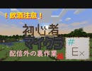 【Minecraft】やってみたくて…#Ex【ゲーム実況】