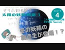 【第4章】 太陽の妖精物語 〜秘密〜